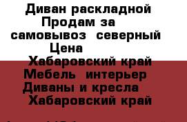 Диван раскладной. Продам за 1500 самовывоз ,северный › Цена ­ 1 500 - Хабаровский край Мебель, интерьер » Диваны и кресла   . Хабаровский край